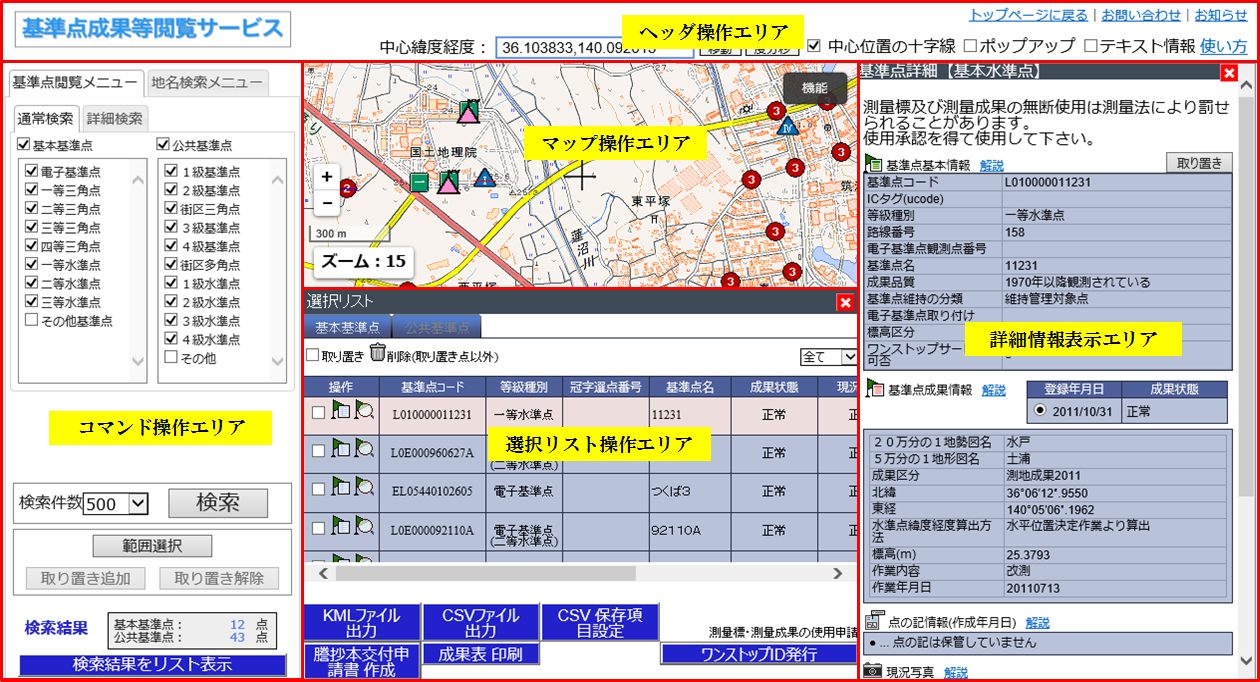 １ 初めに 本システムは 基本測量及び公共測量で得られた基準点データをインターネットにおいて提供し 国土地理院外部からの利用及び基準点成果等の閲覧を行うためのシステムです ２ 画面構成 本システム画面は ヘッダー操作エリア